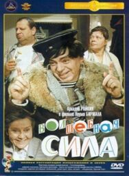 Волшебная сила постер к фильму смотреть онлайн на HD Rezka