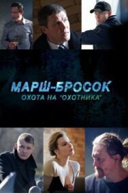 Марш-бросок: Охота на «Охотника» постер к фильму смотреть онлайн на HD Rezka