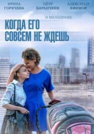 Когда его совсем не ждешь постер к фильму смотреть онлайн на HD Rezka
