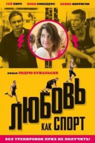 Любовь, как спорт постер к фильму смотреть онлайн на HD Rezka