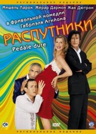 Распутники постер к фильму смотреть онлайн на HD Rezka