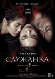 Служанка постер к фильму смотреть онлайн на HD Rezka