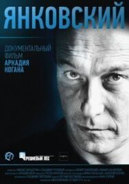 Янковский постер к фильму смотреть онлайн на HD Rezka