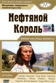 Нефтяной король постер к фильму смотреть онлайн на HD Rezka