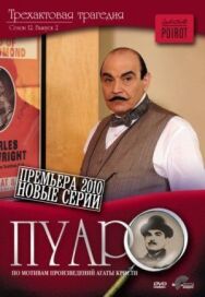 Пуаро постер к фильму смотреть онлайн на HD Rezka