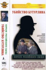 Короли российского сыска постер к фильму смотреть онлайн на HD Rezka