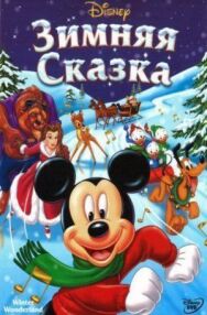 Зимняя сказка постер к фильму смотреть онлайн на HD Rezka