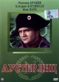 Аустерлиц постер к фильму смотреть онлайн на HD Rezka