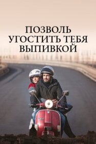 Позволь угостить тебя выпивкой постер к фильму смотреть онлайн на HD Rezka