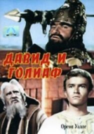 Давид и Голиаф постер к фильму смотреть онлайн на HD Rezka