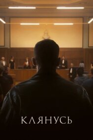 Клянусь постер к фильму смотреть онлайн на HD Rezka