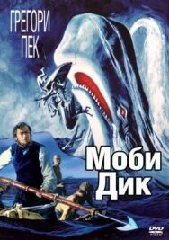 Моби Дик постер к фильму смотреть онлайн на HD Rezka