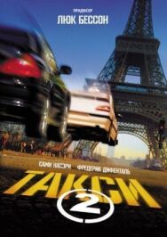 Такси 2 постер к фильму смотреть онлайн на HD Rezka