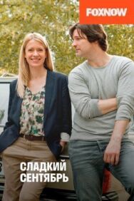Сладкий сентябрь постер к фильму смотреть онлайн на HD Rezka