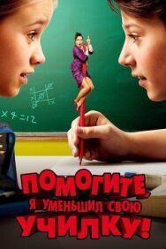 Помогите, я уменьшил свою училку! постер к фильму смотреть онлайн на HD Rezka