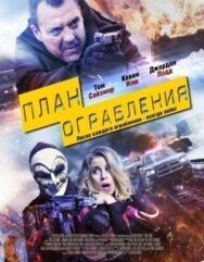 План ограбления постер к фильму смотреть онлайн на HD Rezka