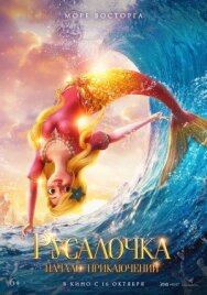 Русалочка. Начало приключений постер к фильму смотреть онлайн на HD Rezka