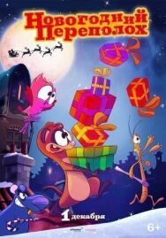 Новогодний переполох постер к фильму смотреть онлайн на HD Rezka