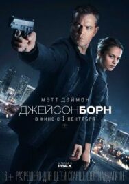 Джейсон Борн постер к фильму смотреть онлайн на HD Rezka