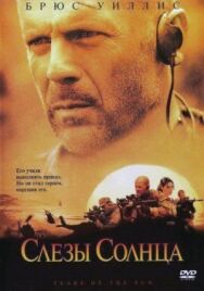 Слезы солнца постер к фильму смотреть онлайн на HD Rezka