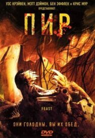 Пир постер к фильму смотреть онлайн на HD Rezka