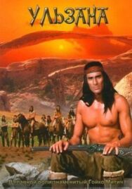 Ульзана постер к фильму смотреть онлайн на HD Rezka