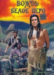 Вождь Белое Перо постер к фильму смотреть онлайн на HD Rezka