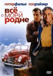 Всё о моей родне постер к фильму смотреть онлайн на HD Rezka