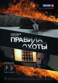 Правила охоты. Отступник постер к фильму смотреть онлайн на HD Rezka