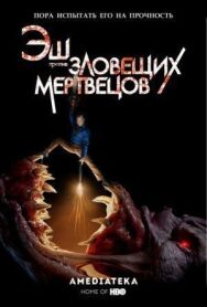 Эш против Зловещих мертвецов постер к фильму смотреть онлайн на HD Rezka