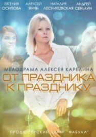 От праздника к празднику постер к фильму смотреть онлайн на HD Rezka