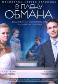 В плену обмана постер к фильму смотреть онлайн на HD Rezka