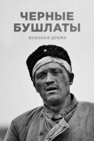 Чёрные бушлаты постер к фильму смотреть онлайн на HD Rezka