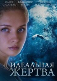 Идеальная жертва постер к фильму смотреть онлайн на HD Rezka