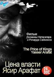 Цена власти. Ясир Арафат постер к фильму смотреть онлайн на HD Rezka