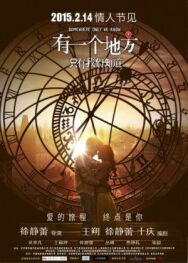 Место, известное лишь нам одним постер к фильму смотреть онлайн на HD Rezka