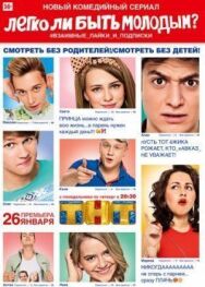Легко ли быть молодым? постер к фильму смотреть онлайн на HD Rezka