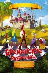 Бременские разбойники постер к фильму смотреть онлайн на HD Rezka