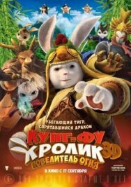 Кунг-фу Кролик: Повелитель огня постер к фильму смотреть онлайн на HD Rezka