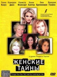 Женские тайны постер к фильму смотреть онлайн на HD Rezka