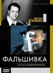 Фальшивка постер к фильму смотреть онлайн на HD Rezka
