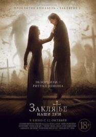 Заклятье. Наши дни постер к фильму смотреть онлайн на HD Rezka
