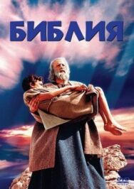 Библия постер к фильму смотреть онлайн на HD Rezka