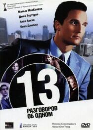 13 разговоров об одном постер к фильму смотреть онлайн на HD Rezka