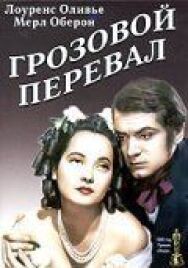 Грозовой перевал постер к фильму смотреть онлайн на HD Rezka