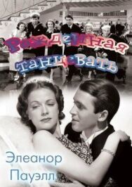 Рожденная танцевать постер к фильму смотреть онлайн на HD Rezka