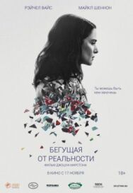 Бегущая от реальности постер к фильму смотреть онлайн на HD Rezka