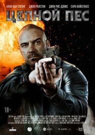 Цепной пёс постер к фильму смотреть онлайн на HD Rezka