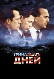 Тринадцать дней постер к фильму смотреть онлайн на HD Rezka