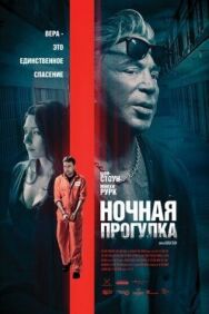 Ночная прогулка постер к фильму смотреть онлайн на HD Rezka